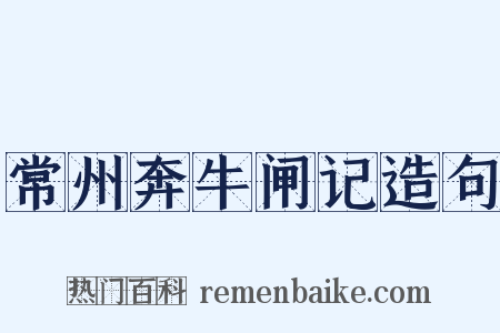 常州奔牛闸记造句是什么意思的图片